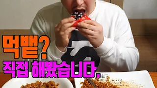 Korean Mukbang Worst Trick : Spitting and Editing Test[See if you can find out]