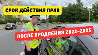 Срок действия водительских прав после продления 2022-2025