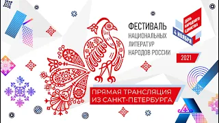Фестиваль национальных литератур народов России. Трансляция из Санкт-Петербурга