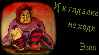 "И к гадалке не ходи"  басня Эзопа Мультфильм со смыслом ENG SUB