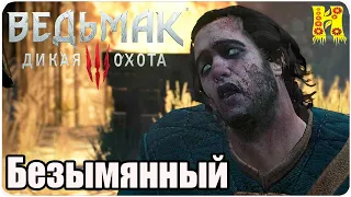 The Witcher 3: Wild Hunt Прохождение №90 Безымянный