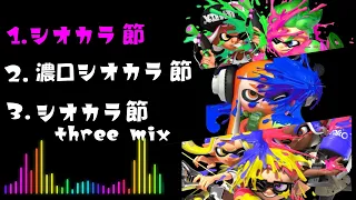 歴代のシオカラ節3選!!  神曲を聴き比べせよ!!【スプラトゥーン3】