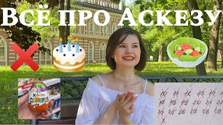 Не ела САХАР и после 18:00🥗🍫Что такое АСКЕЗА? Работает ли? Мой опыт