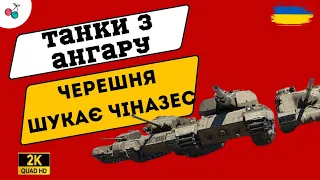 Танки з ангару, просто балдієм #wot  #ukraine #cchereshhnya