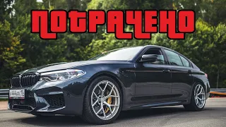 Ушатал 840 л.с. BMW M5 F90. Фиаско, братан?