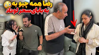 دوربین مخفی 😉 رضا همه چیو به بابای سحر لو داد 😮😏