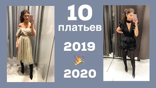 10 Платьев на Зимние Праздники 2019/2020