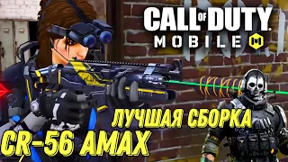 CALL OF DUTY MOBILE МЕТА СБОРКА НА CR-56 AMAX! ЛУЧШАЯ СБОРКА НА ШТУРМОВУЮ ВИНТОВКУ