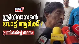 Lok Sabha Election 2024 Kerala | Actor Sreenivasanൻറെ വോട്ട് ആർക്ക് ?; പ്രതികരിച്ച് താരം