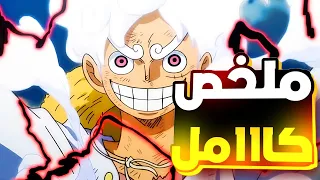 حكاية لوفي كامله واول ووصولو الي جزيرة الايج هيدا (Luffy's story( ملخص انمي ون بيس #حكاية_ الانمي