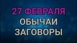 27 ФЕВРАЛЯ - ЗАГОВОРЫ. ОБЫЧАИ. РИТУАЛЫ./ "ТАЙНА СЛОВ"