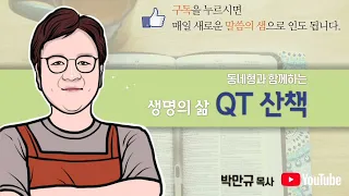 #QT #성경공부 #창세기35장 1~15절 [가난한 마음으로 만나는 벧엘의 하나님] #오늘의말씀 #큐티 #박만규목사 #다시벧엘로 #일어나라 #예배의회복 #오직예수