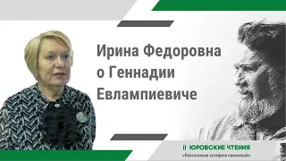 II Юровские чтения | Федорова Ирина Федоровна