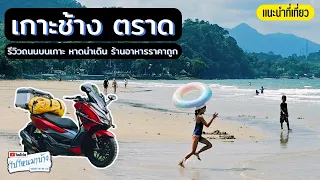 299 รีวิวเกาะช้าง เดินเที่ยวหาด แวะร้านอาหารราคาเป็นมิตร I ไปไหนมาบ้าง