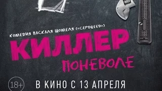 Киллер поневоле (трейлер) 2016