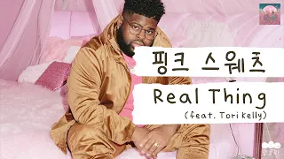 마, 이게 바로 찐사랑이다💕 [가사 번역] 핑크 스웨츠 (Pink Sweat$) - Real Thing (feat. Tori Kelly)