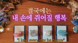 [타로] 결국 내가 손에 쥐게 될 행복한 일✨💎✨디테일 리딩🧝🏻‍♀️🔮