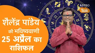 25 April 2024 | शैलेंद्र पांडेय की भविष्यवाणी | Shailendra Pandey | AstroTak