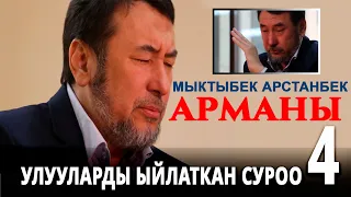 #4 Мыктыбек Арcтанбектин АРМАНЫ || УЛуУЛАРДЫ ЫЙЛАТКАН СУРОО 4 || ЧЫНДЫКТЫ ЧЫРКЫРАТТЫ 2021