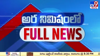 అర నిమిషంలో FULL NEWS : Top News Stories | Speed News - TV9