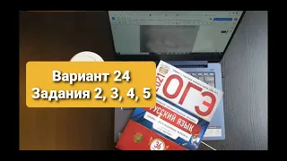 Русский язык, ОГЭ.  24 вариант, Цыбулько