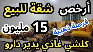 شقق هوتة للبيع ابتداء من 20 مليون |هاذي هي الفرصة ديالك باش تشري دارك وتهنا من الكرا، بالي قبل يسالي