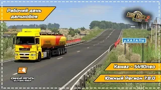 ● Рабочий день дальнобоя ● Южный Регион 7.8.0 ● Камаz - 5490neo ● # 16 ● [ETS 2]