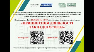 Припинення діяльності закладів освіти