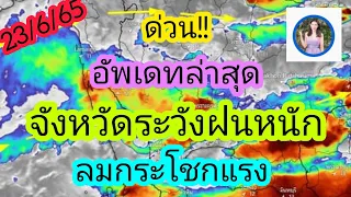 พยากรณ์อากาศวันนี้ 23 มิถุนายน 65/พยากรณ์อากาศล่าสุด/พยากรณ์อากาศ