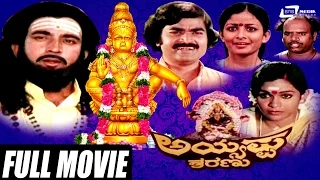 Ayyappa Sharanu – ಅಯ್ಯಪ್ಪ ಶರಣು | Kannada Full Movie | M C Madan | M N Raj |