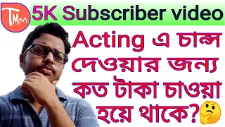 How much money need for acting।Audition update।Acting audition Kolkata।serial audition[Acting class]