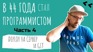 Как я в 44 года стал программистом. Часть 4. Выкладываю на боевой сервер. Git и GitHub.