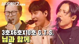 ♨핫클립♨ ＂점점 몰입을 하면서..＂ 음악으로 하나 된 세 명의 하모니 3호X6호X10호 G.T.S. '님과 함께'｜JTBC 220103 방송