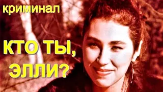 КТО ТЫ, ЭЛЛИ? (1990)