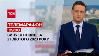 Новини ТСН 09:00 за 27 лютого 2023 року | Новини України