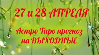 27 и 28 АПРЕЛЯ 🌎Астрологический и Таро прогноз на выходные доя каждого знака  🌸🙌🏻