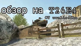 обзор на T26E4 wotblitz