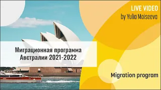 Миграционная программа Австралии 2021-2022. Визы и приоритетные направления.