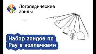 Логопед Томилина Светлана Михайловна. Набор постановочных зондов по Рау