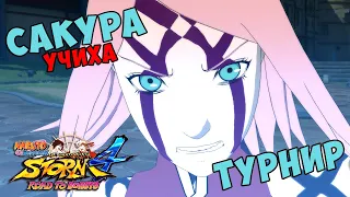 ТУРНИР ЗА САКУРУ УЧИХА В NARUTO SHIPPUUDEN ULTIMATE NINJA STORM 4