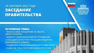 Заседание правительства 29 сентября 2022 года