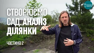 ЛАНДШАФТНИЙ ДИЗАЙН | СТВОРЮЄМО САД. АНАЛІЗ ДІЛЯНКИ