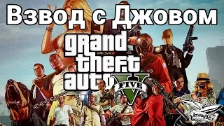 Стрим - GTA 5 - Взвод с Джовом и Ко