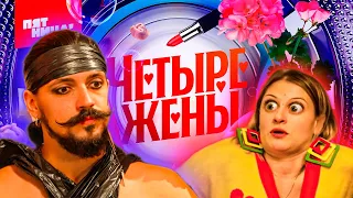 ЧЕТЫРЕ ЖЕНЫ БИТВА БЛОГЕРОВ 1 СЕРИЯ #четырежены