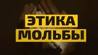 Этика мольбы-  ДУА