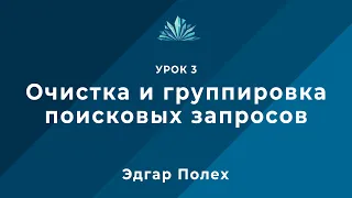 Урок 3 - Очистка и группировка поисковых запросов