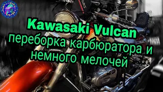 Kawasaki VULCAN!!! ПОДРОБНО О ПЕРЕБОРКЕ КАРБЮРАТОРА