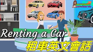 美國租車英語會話 | How to rent a car in English | English Conversation