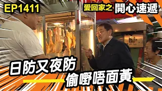 愛．回家之開心速遞 | 第1411集精華 | 日防又夜防 偷嘢唔面黃