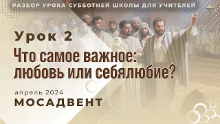 Разбор СШ для учителей - урок 2 "Что самое важное: любовь или себялюбие?"